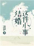 结婚这件小事漫画免费观看