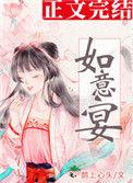 如意宴鹊上心头讲的什么