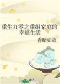 重生九零之重组家庭的幸福生活TXT