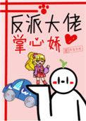 反派大佬掌心宠全文免费阅读