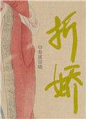 折娇啼讲的是什么