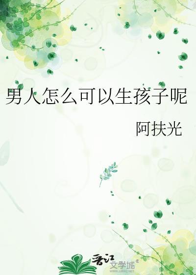 男人准备要孩子之前要注意什么