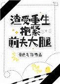 渣受重生抱紧前夫大腿 骨色弯刀
