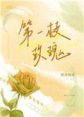 第一枝玫瑰番外txt