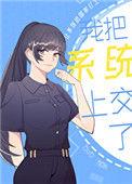 快穿之我把系统上交了