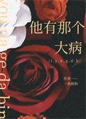 他得了一场大病