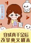 穿成真千金改拿爽文剧本的免费阅读