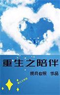 重生之陪你长大gl在线阅读