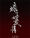 疯子的爱情txt百度