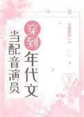 当配音演员穿到年代文免费阅读