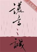 谎言之诚by楚寒衣青免费阅读