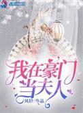 我在豪门当夫人全文阅读