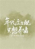年代文女配只想养猪 作者闲田九亩