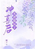 冲喜以后大结局