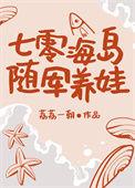 七零海岛随军养娃番外