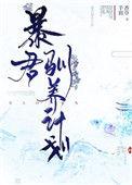 暴君驯养计划类似