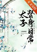 太子替身日常云闲风轻百度