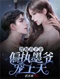 替嫁狂妻偏执