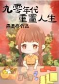 重回九十年代记事
