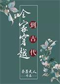 全家穿越到古代种田逃荒忙元元彬 荼蘼夫人
