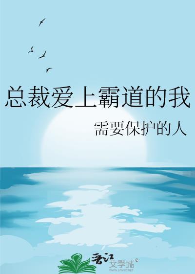 总裁爱上霸道的我百度