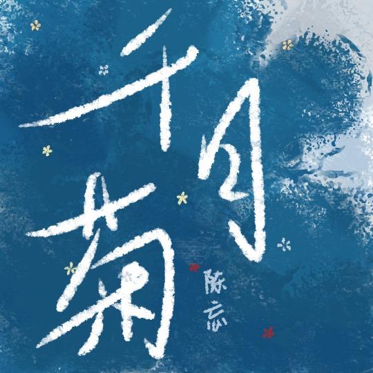 千日菊酰胺