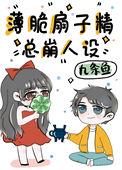 薄脆扇子精总崩人设百度