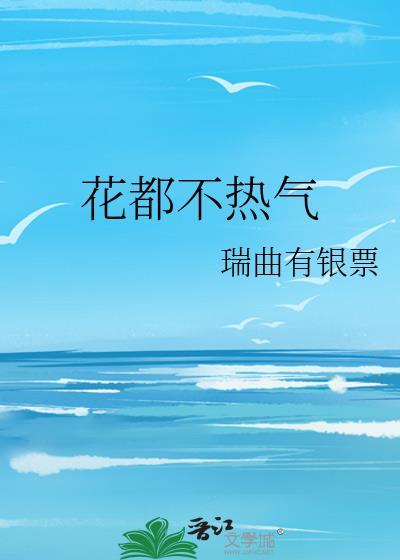 花都不热气 百度