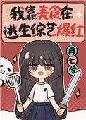 我靠美食直播火遍了宇宙