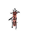 步仙阶[修真