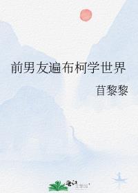 前男友遍布柯学世界笔趣阁