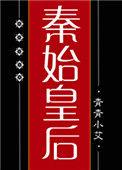 大秦始皇后裔
