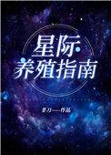 我靠开养殖场火爆全星际免费阅读