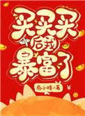 买买买后我暴富了by