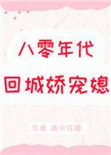 八零回城娇媳妇