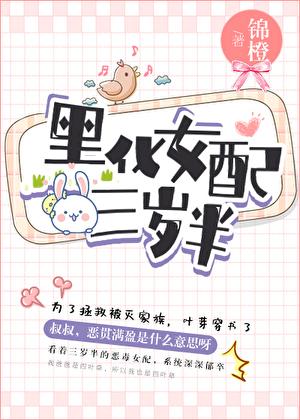 黑化女配三岁半番外txt