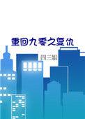 重回九零格格党无防盗