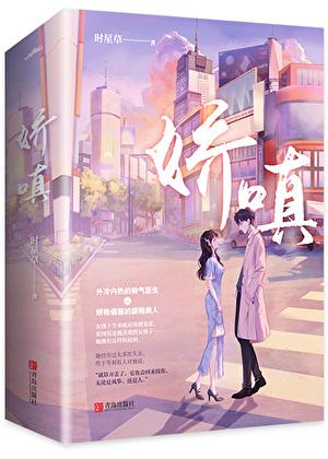 娇嗔的高级替换词