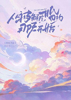 从结婚开始恋爱解除婚约第几集