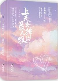 上天安排的最大啦完整版免费
