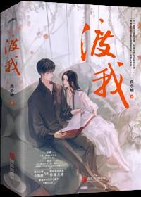 渡我不渡她