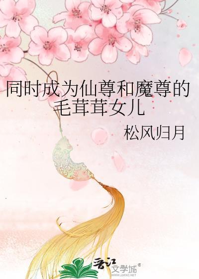仙尊和魔尊是一个人的