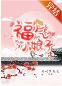 福气小娘子作者枸杞黑乌龙