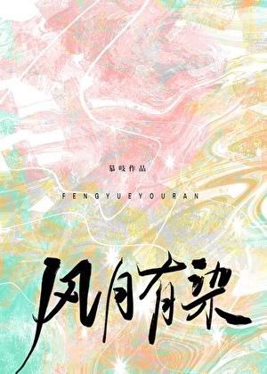 风月有染百度