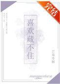 喜欢藏不住宁希余忱全文在线阅读