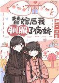 替嫁后她被宠翻了