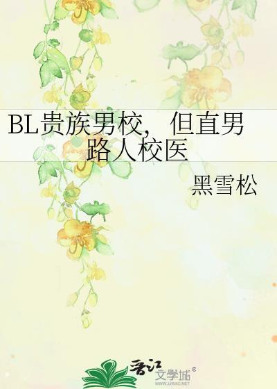 BL贵族男校