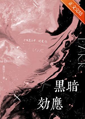 黑暗效应by秦挽