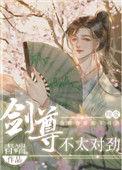剑尊不太对劲番外完整版