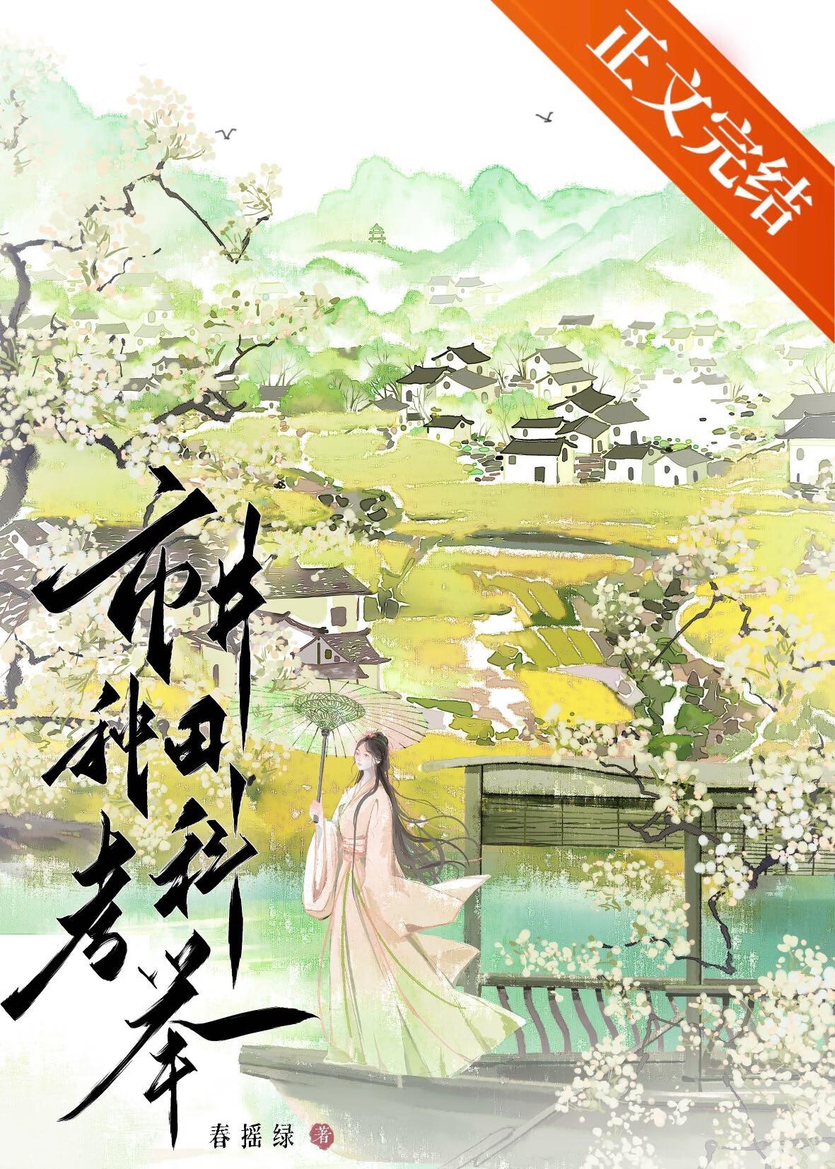 市井种田考科举by春瑶绿